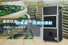 檔案室，恒溫恒濕機