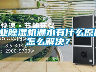 常見問題工業除濕機漏水有什么原因，怎么解決？