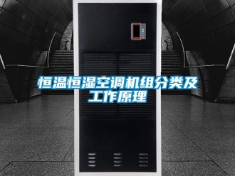 知識百科恒溫恒濕空調機組分類及工作原理