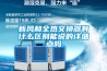 新風(fēng)和全熱交換器有什么區(qū)別能說的詳細(xì)點(diǎn)嗎
