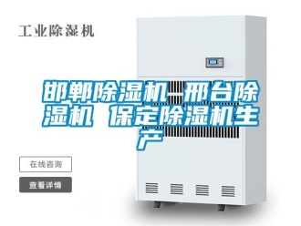 行業新聞邯鄲除濕機 邢臺除濕機 保定除濕機生產