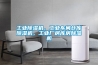 工業(yè)除濕機，工業(yè)車間倉庫除濕機，工業(yè)廠房庫房除濕機