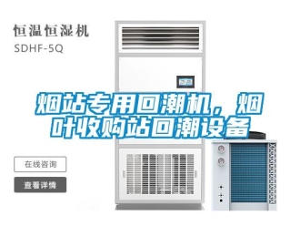 知識百科煙站專用回潮機，煙葉收購站回潮設備