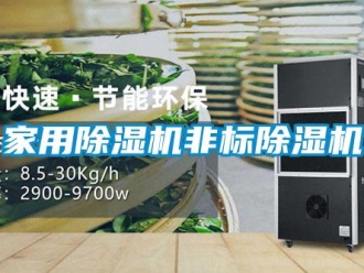 常見問題家用除濕機非標除濕機