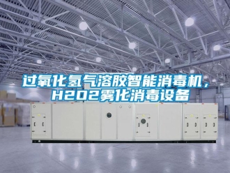 行業新聞過氧化氫氣溶膠智能消毒機， H2O2霧化消毒設備