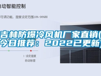 企業新聞吉林防爆冷風機廠家直銷(今日推薦：2022已更新)