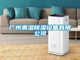 行業新聞廣州奧濕除濕設備有限公司