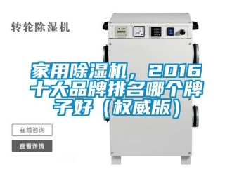 企業(yè)新聞家用除濕機(jī)，2016十大品牌排名哪個(gè)牌子好（權(quán)威版）
