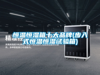 知識百科恒溫恒濕箱十大品牌(步入式恒溫恒濕試驗箱)