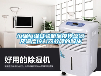 知識百科恒溫恒濕試驗箱溫度傳感器及溫度控制器故障的解決
