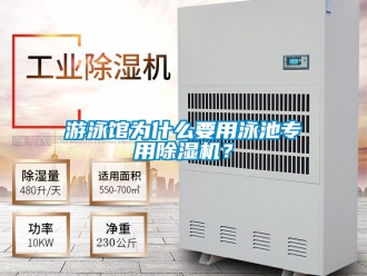 行業新聞游泳館為什么要用泳池專用除濕機？