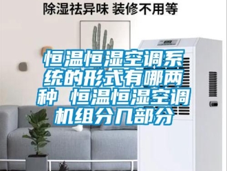 知識(shí)百科恒溫恒濕空調(diào)系統(tǒng)的形式有哪兩種 恒溫恒濕空調(diào)機(jī)組分幾部分