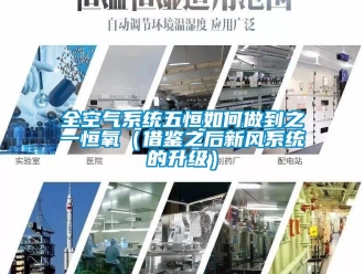 企業新聞全空氣系統五恒如何做到之一恒氧（借鑒之后新風系統的升級）