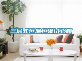知識百科三層式恒溫恒濕試驗箱