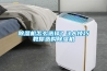 除濕機怎么選擇？3大技巧教你選購除濕機