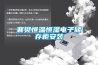 襄樊恒溫恒濕電子儲(chǔ)存柜安裝