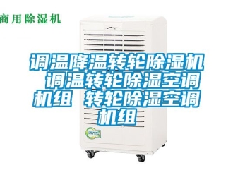 常見問題調溫降溫轉輪除濕機 調溫轉輪除濕空調機組 轉輪除濕空調機組