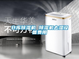 企業新聞倉庫除濕機 除濕機去濕設備費用