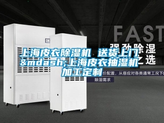 行業(yè)新聞上海皮衣除濕機 送貨上門 &mdash;上海皮衣抽濕機 加工定制