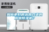 如何更好的選用合適的工業(yè)除濕機(jī)？