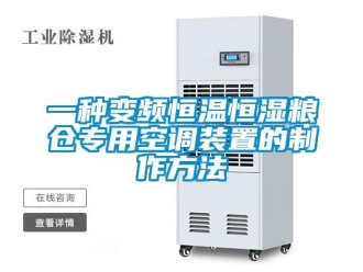 知識百科一種變頻恒溫恒濕糧倉專用空調裝置的制作方法