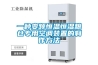 一種變頻恒溫恒濕糧倉專用空調裝置的制作方法