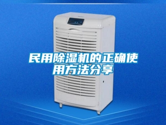 行業新聞民用除濕機的正確使用方法分享