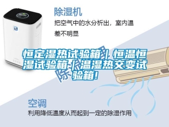 知識百科恒定濕熱試驗箱｜恒溫恒濕試驗箱｜溫濕熱交變試驗箱!
