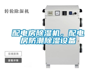 行業新聞配電房除濕機，配電房防潮除濕設備