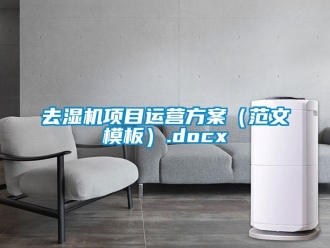 行業新聞去濕機項目運營方案（范文模板）.docx