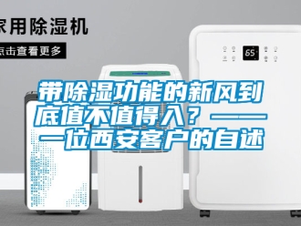 企業(yè)新聞帶除濕功能的新風(fēng)到底值不值得入？——一位西安客戶的自述
