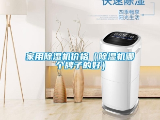 企業新聞家用除濕機價格（除濕機哪個牌子的好）