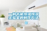 一種節能恒溫恒濕實驗室的制作方法