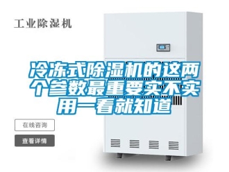 行業新聞冷凍式除濕機的這兩個參數最重要實不實用一看就知道