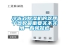 冷凍式除濕機的這兩個參數(shù)最重要實不實用一看就知道