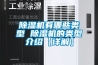 除濕機有哪些類型 除濕機的類型介紹【詳解】