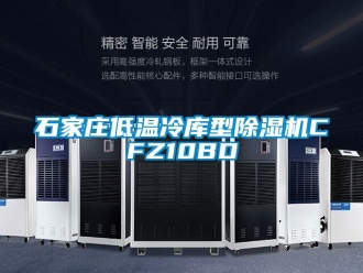 行業新聞石家莊低溫冷庫型除濕機CFZ10BD
