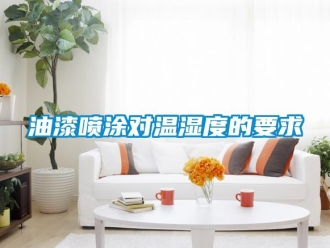 知識百科油漆噴涂對溫濕度的要求