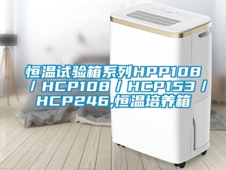 知識百科恒溫試驗箱系列HPP108／HCP108／HCP153／HCP246,恒溫培養箱