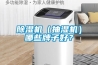 除濕機（抽濕機）哪些牌子好？