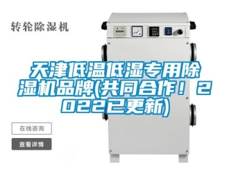 企業(yè)新聞天津低溫低濕專用除濕機品牌(共同合作！2022已更新)
