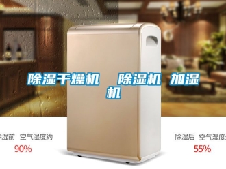 企業(yè)新聞除濕干燥機  除濕機 加濕機
