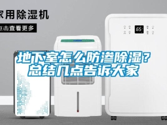 企業(yè)新聞地下室怎么防滲除濕？總結(jié)幾點(diǎn)告訴大家