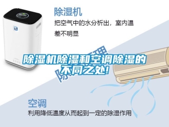 企業新聞除濕機除濕和空調除濕的不同之處!