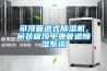 吊頂管道式除濕機，吊裝吸頂中央管道除濕系統(tǒng)