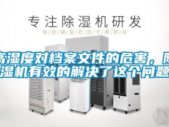 行業(yè)新聞高濕度對(duì)檔案文件的危害，除濕機(jī)有效的解決了這個(gè)問(wèn)題