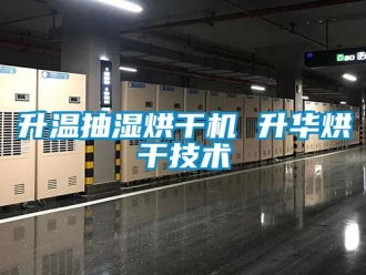 企業(yè)新聞升溫抽濕烘干機(jī) 升華烘干技術(shù)