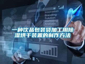行業新聞一種飲品包裝袋加工用除濕烘干裝置的制作方法