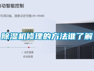 行業新聞除濕機修理的方法誰了解