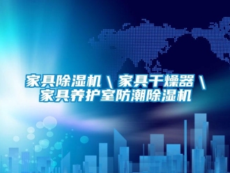 行業新聞家具除濕機＼家具干燥器＼家具養護室防潮除濕機